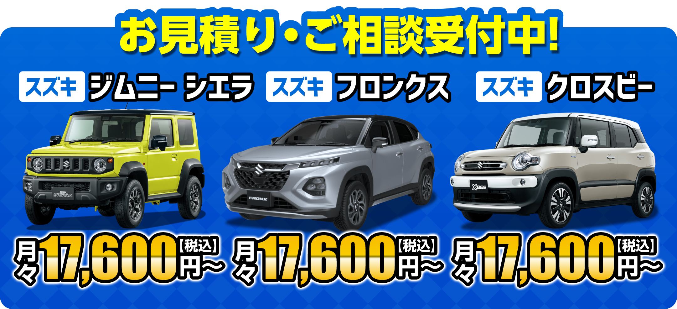 スズキのジムニー・フロンクス・クロスビー見積もり受付中！