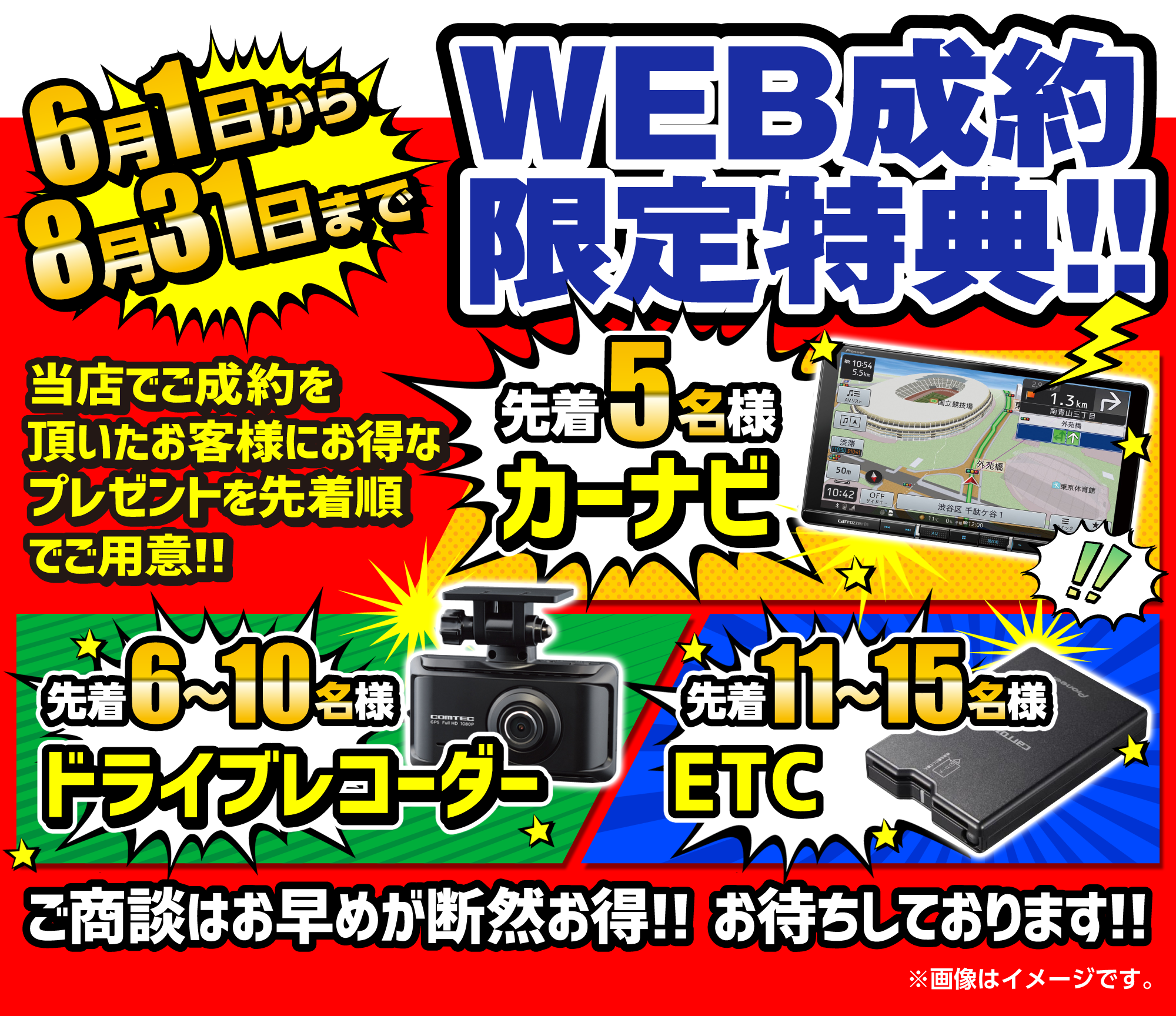 WEB成約限定特典キャンペーン実施中・カーナビ・ドラレコ・ETC