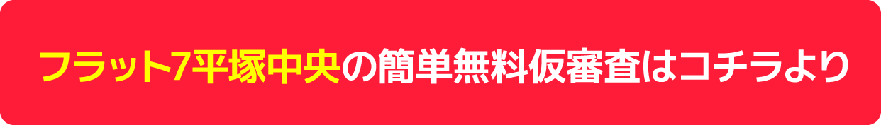 無料審査平塚中央