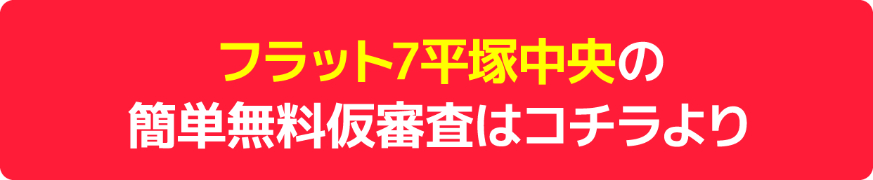 無料審査平塚中央