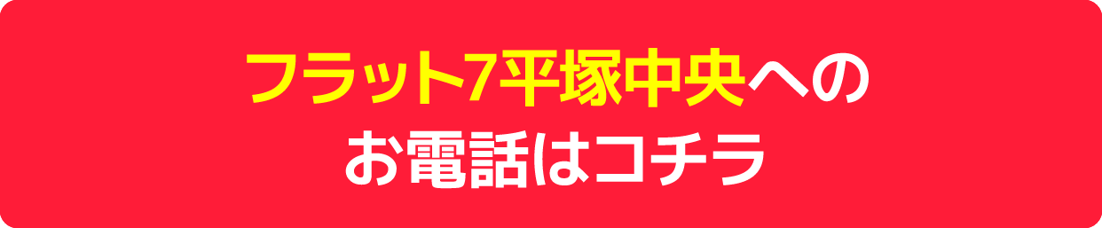 平塚中央店