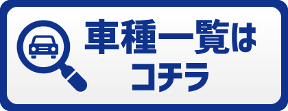 車種一覧