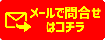 お問合せはコチラ