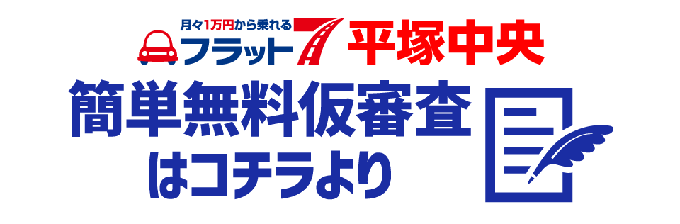 無料審査平塚中央