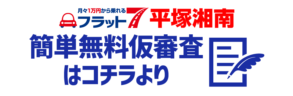 無料審査平塚湘南