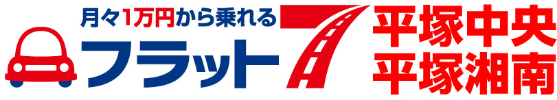 月々1万円から乗れる フラット7