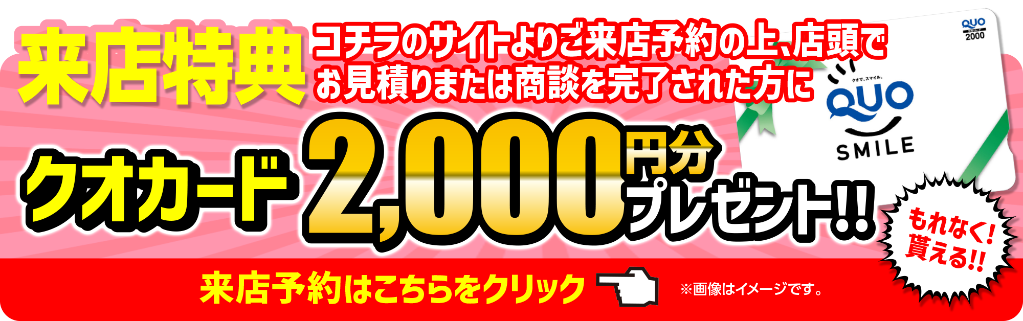 来店特典でQUOカード2,000円分プレゼント!