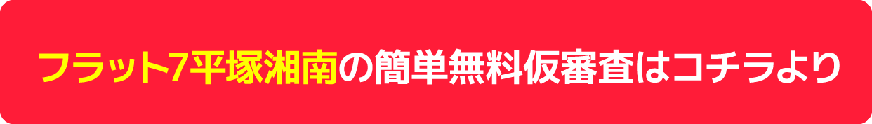 無料審査平塚湘南