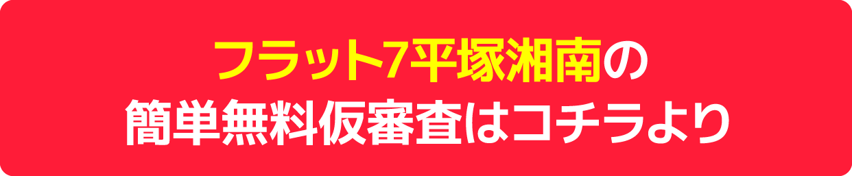無料審査平塚湘南