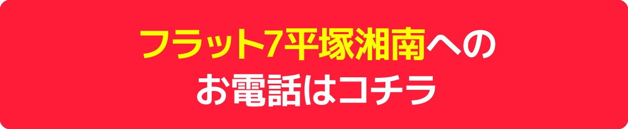 平塚湘南店