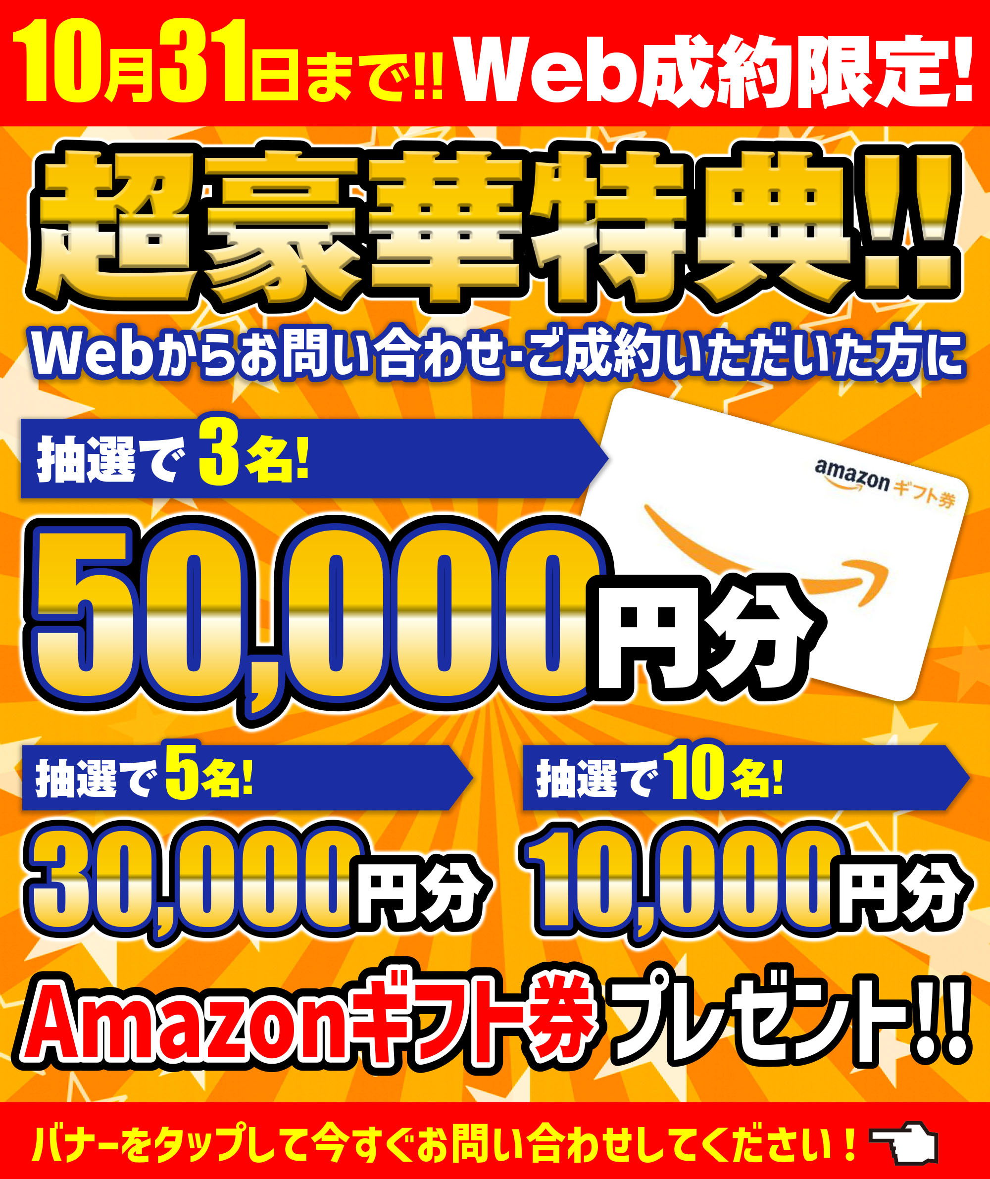 10月31日まで!!Web成約限定超豪華特典!!Webからお問い合わせ・ご成約いただいた方に先着順にお得なプレゼントをご用意!!抽選3名まで 50,000円のクオカード抽選5名まで 30,000円のクオカード抽選10名まで 10,000円のクオカード