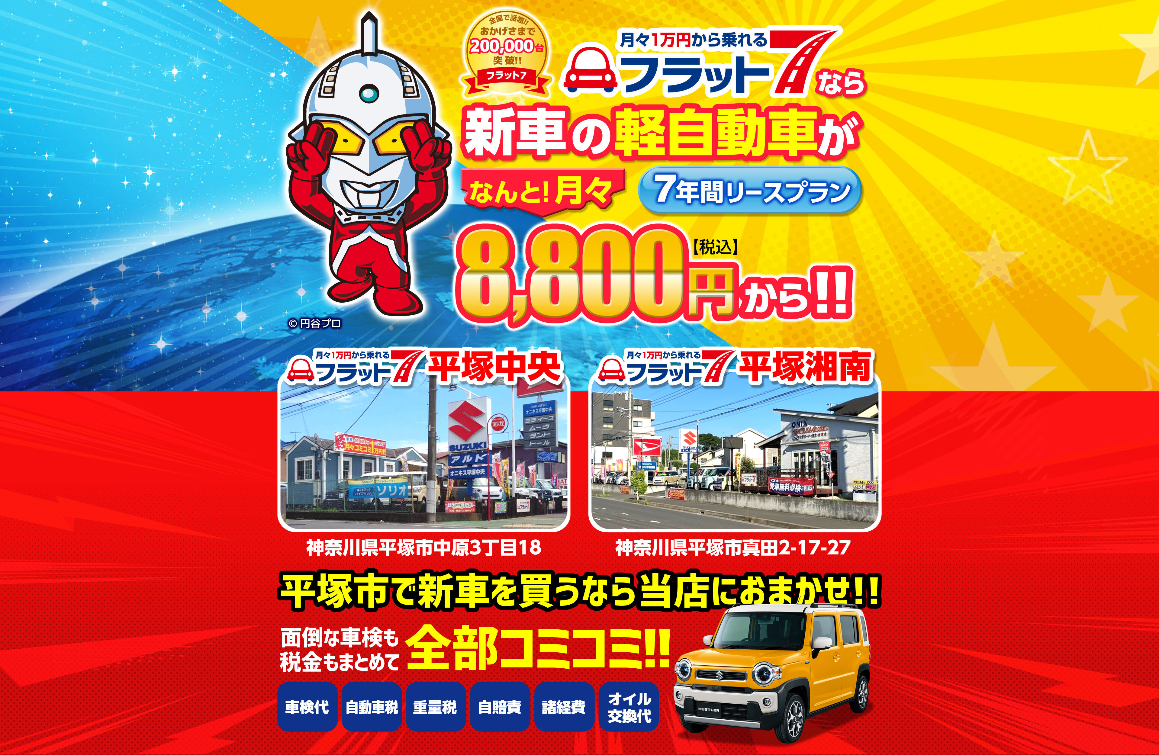 月々1万円から乗れるフラット7なら新車の軽自動車がなんと!月々88020円から!