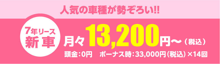 人気の車種が勢ぞろい!!月々13,200円~(税込)頭金:0円 ボーナス時:33,000円(税込)×14回