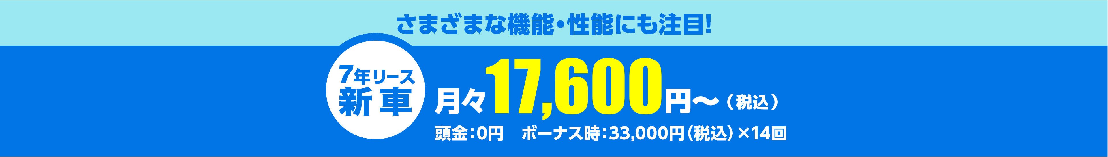 さまざまな機能・性能にも注目!月々17,600円~(税込)頭金:0円 ボーナス時:33,000円(税込)×14回